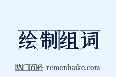 绘制组词是什么意思的图片